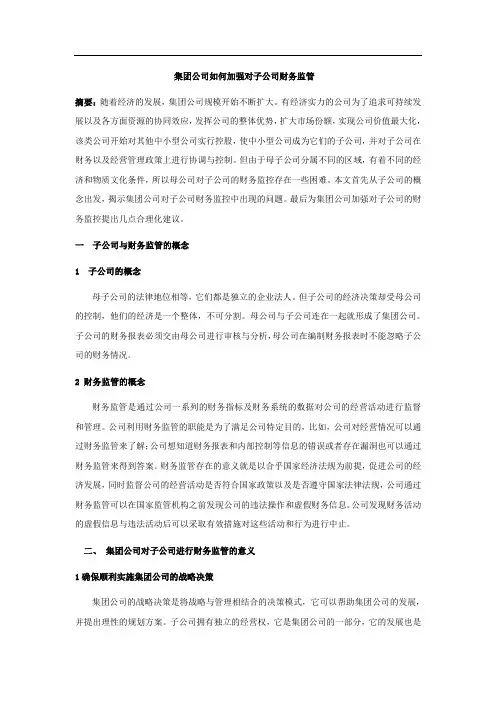 集团公司如何加强对子公司财务监管