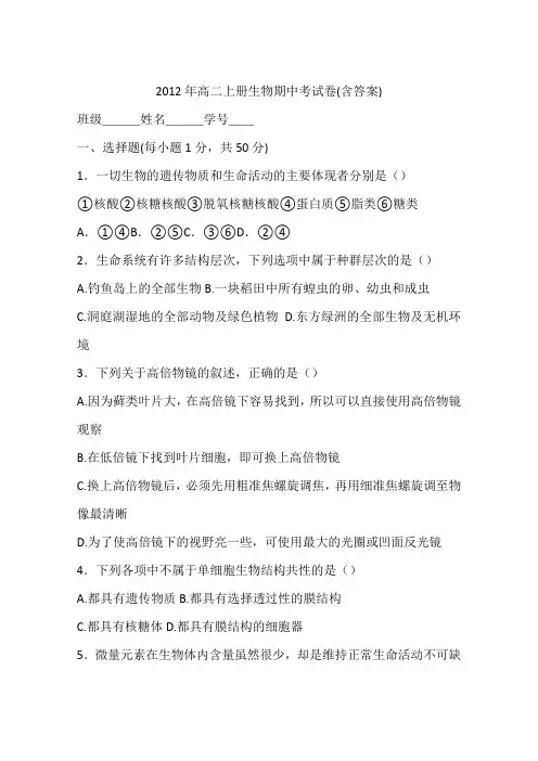 2012年高二上册生物期中考试卷(含答案)