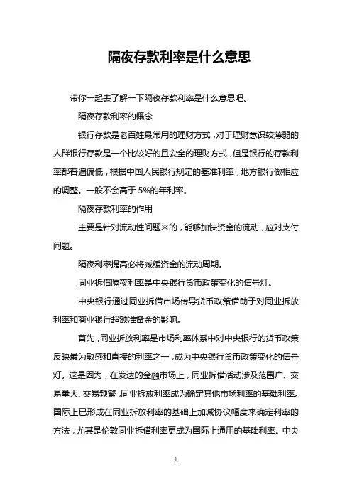 隔夜存款利率是什么意思