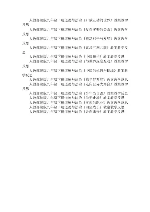 人教新部编版九年级下册道德与法治全册教案教学设计教学反思