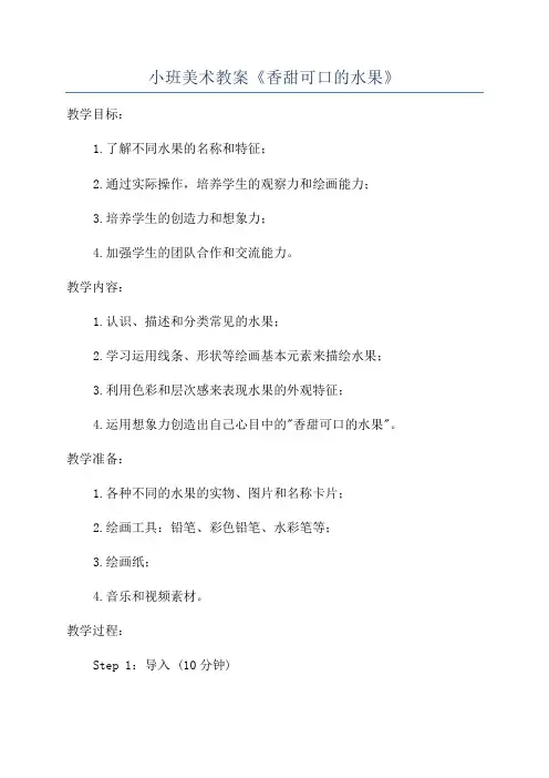 小班美术教案《香甜可口的水果》