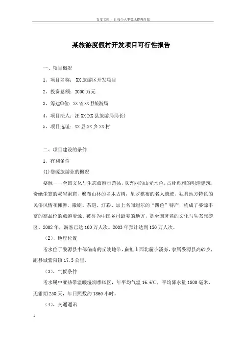 某旅游度假村开发项目可行性报告