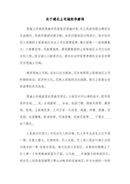 关于湖北土司城的导游词（2篇）