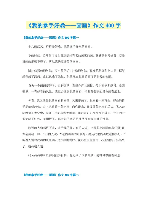 《我的拿手好戏——画画》作文400字