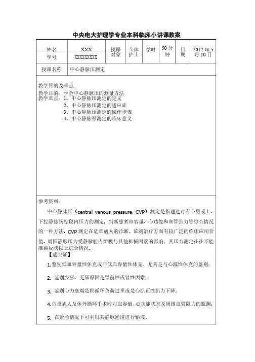 中央电大护理学专业本科临床小讲课教案