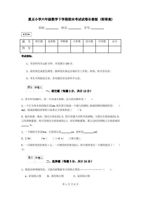 重点小学六年级数学下学期期末考试试卷长春版 (附答案)