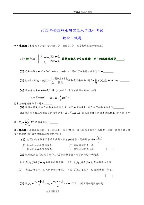 最新考研数学三历年真题和答案解析[2003_2014]
