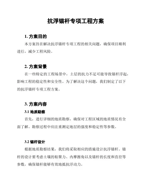 抗浮锚杆专项工程方案