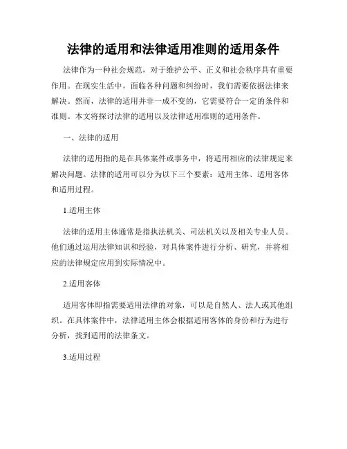 法律的适用和法律适用准则的适用条件