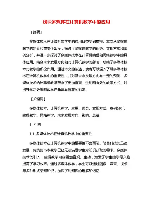 浅谈多媒体在计算机教学中的应用