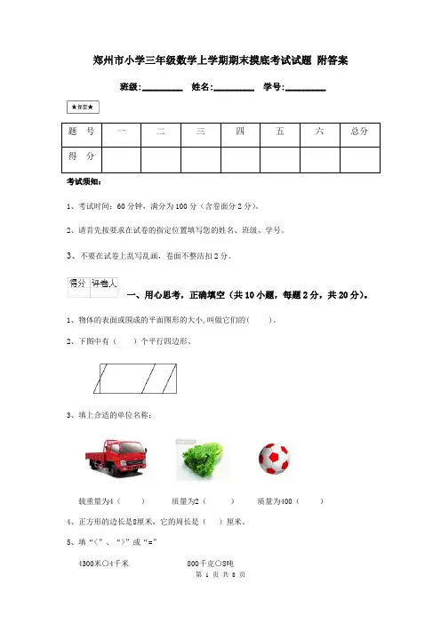 郑州市小学三年级数学上学期期末摸底考试试题 附答案