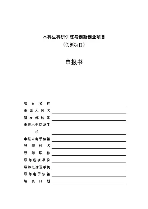 本科生科研训练与创新创业项目(创新项目)申报书【模板】