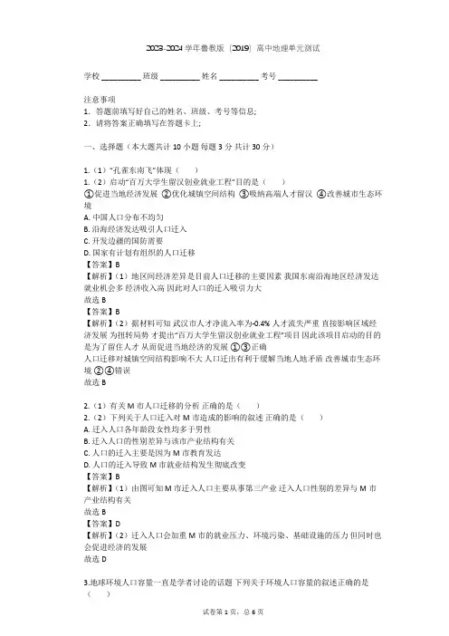 2023-2024学年高中地理鲁教版(2019)必修2第一单元 人口与环境单元测试(含答案解析)