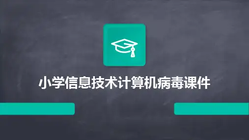 2024版小学信息技术计算机病毒课件