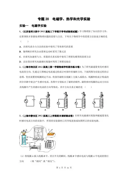 2013届高三物理名校试题汇编B：专题20_电磁学、热学和光学实验