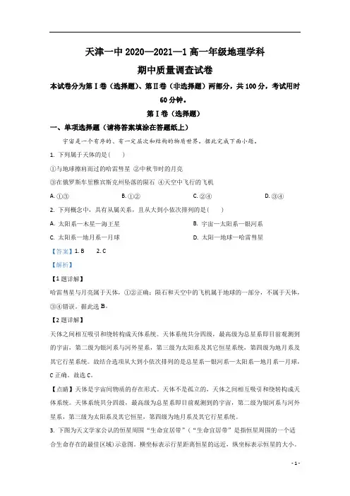 【精准解析】天津市第一中学2020-2021学年高一上学期期中考试地理试卷