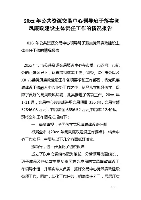 XX年公共资源交易中心领导班子落实党风廉政建设主体责任工作的情况报告