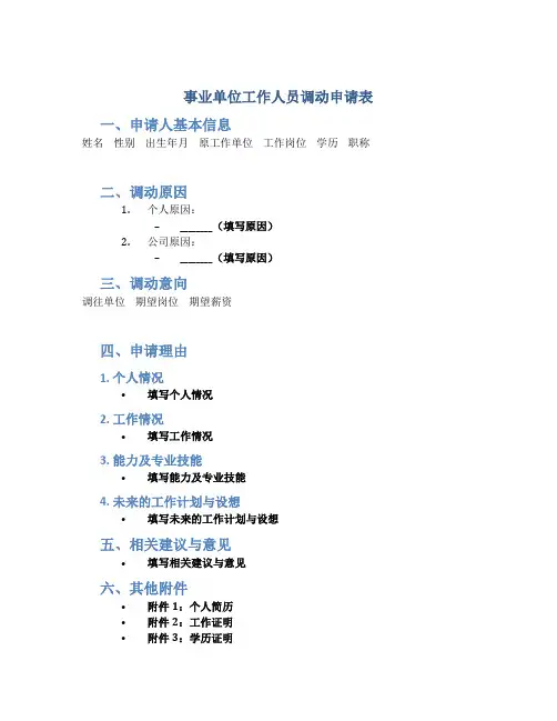 事业单位工作人员调动申请表