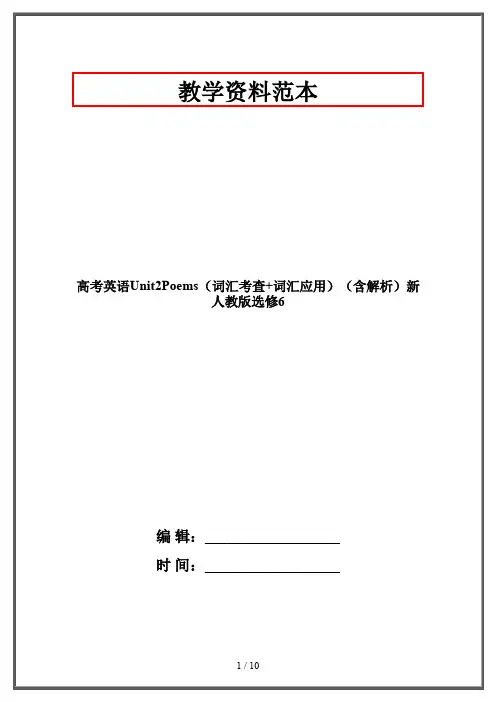 高考英语Unit2Poems(词汇考查+词汇应用)(含解析)新人教版选修6
