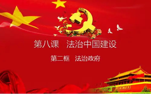 第八课第二框法治政府课件(导学+探究+解惑)-【新教材】高一政治统编版必修三(共38张PPT)