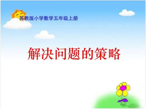 苏教版数学五年级上册《解决问题的策略》优质课PPT课件