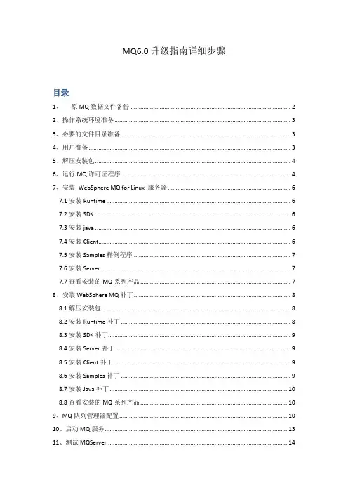 MQ服务器安装及升级指南