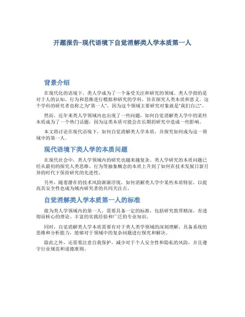 开题报告--现代语境下自觉消解类人学本质第一人