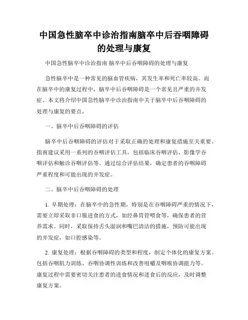 中国急性脑卒中诊治指南脑卒中后吞咽障碍的处理与康复