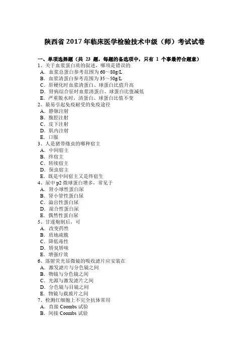 陕西省2017年临床医学检验技术中级(师)考试试卷
