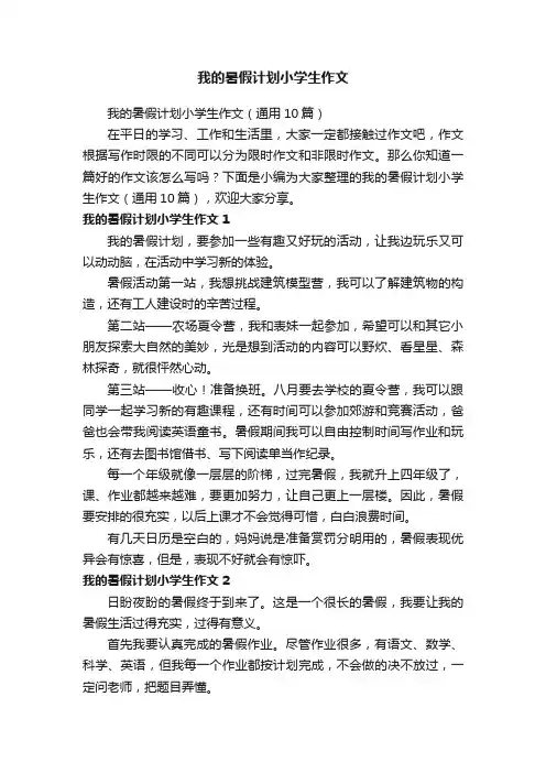 我的暑假计划小学生作文