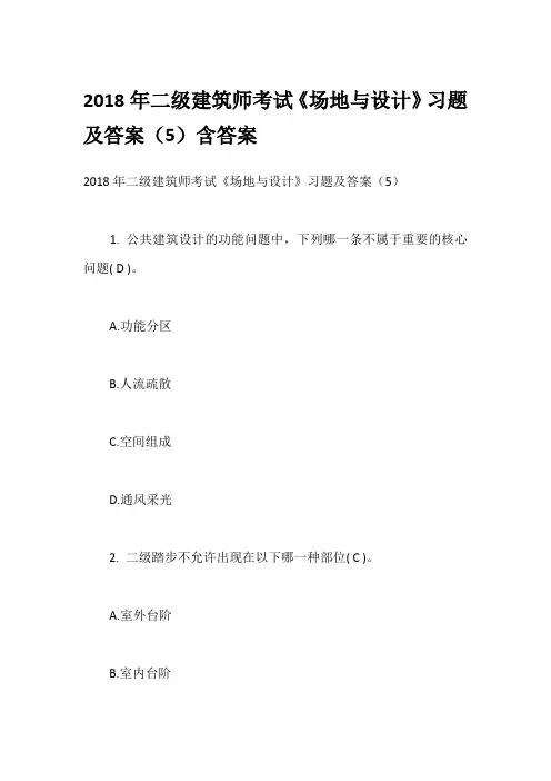 2018年二级建筑师考试《场地与设计》习题及答案(5)含答案