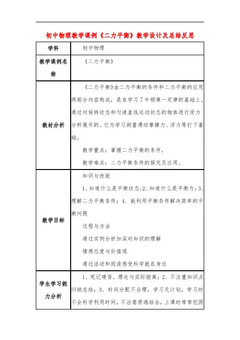 初中物理教学课例《二力平衡》教学设计及总结反思
