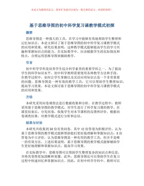 基于思维导图的初中科学复习课教学模式初探