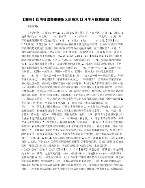 【高三】四川省成都市高新区届高三12月学月检测试题(地理)