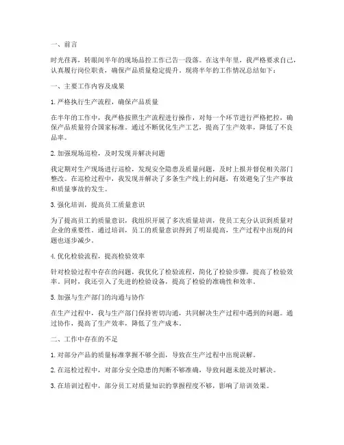 现场品控半年工作总结