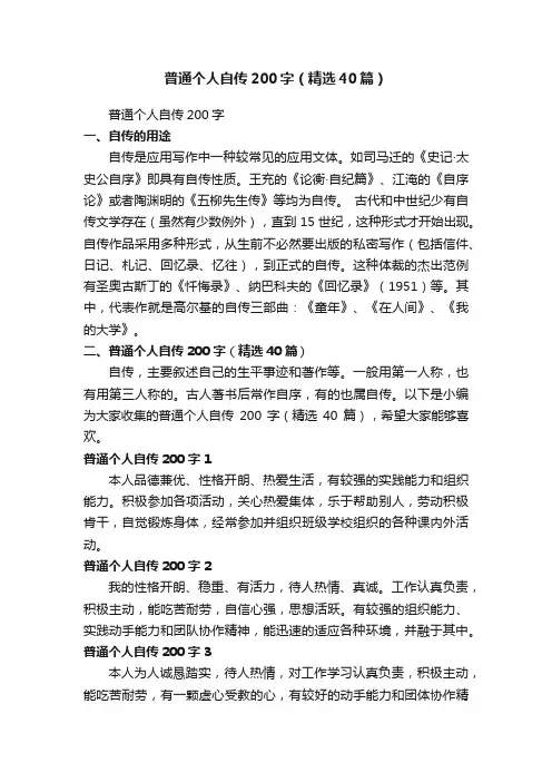 普通个人自传200字（精选40篇）