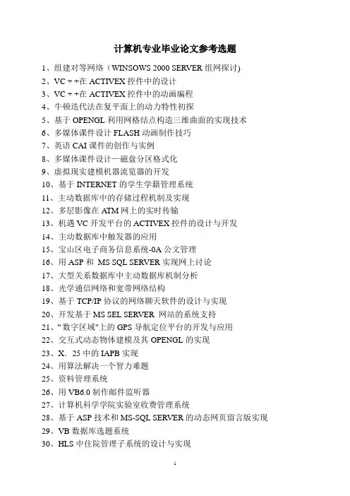 计算机专业毕业论文参考选题