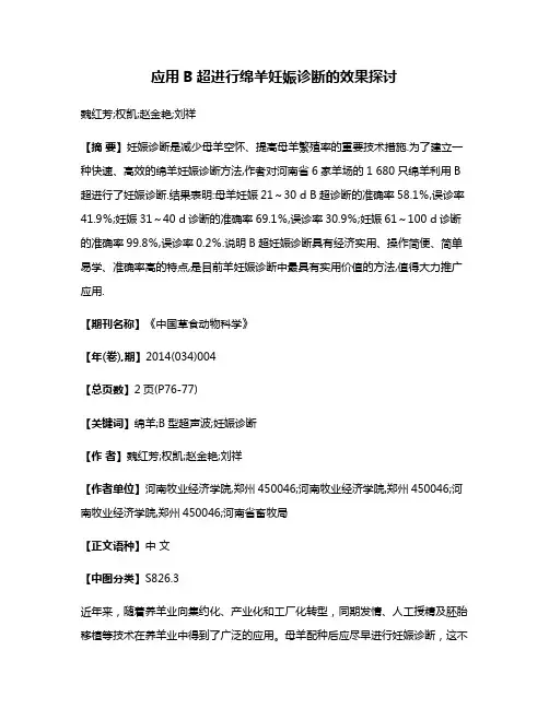 应用B超进行绵羊妊娠诊断的效果探讨