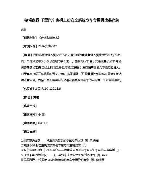 保驾夜行 千里汽车夜视主动安全系统专车专用机改装案例