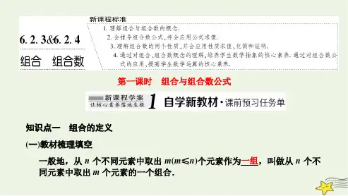 高中数学第六章计数原理6.2排列与组合6.2.36.2.4组合组合数第一课时组合与组合数公式课件新人