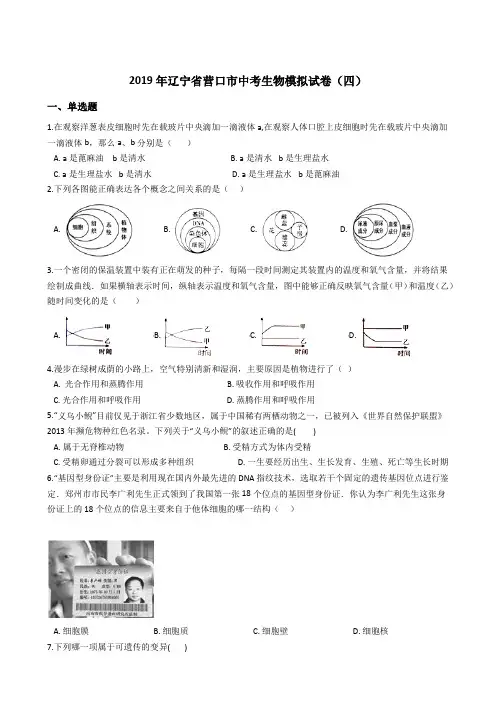 2019年辽宁省营口市中考生物模拟试卷(四)
