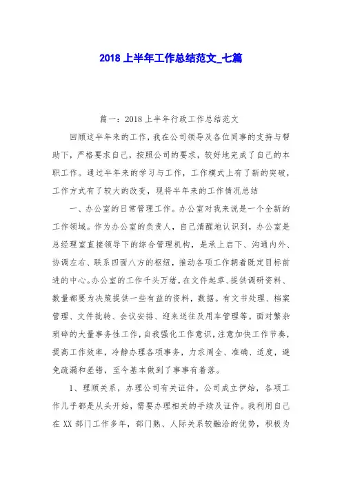 2018上半年工作总结范文_七篇
