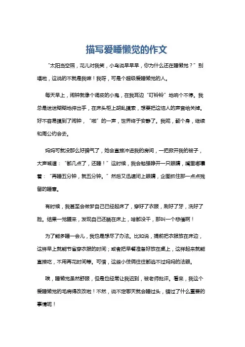 描写爱睡懒觉的作文