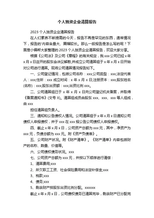 2023个人独资企业清算报告
