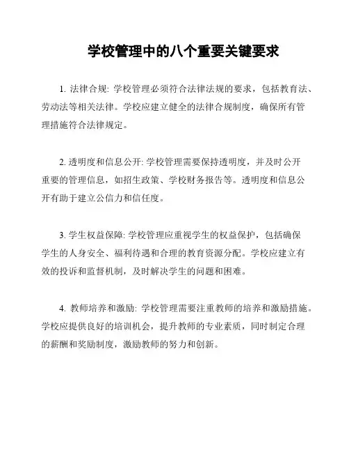 学校管理中的八个重要关键要求