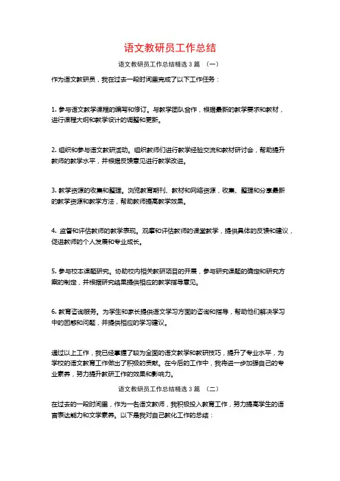 语文教研员工作总结3篇