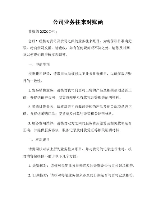 公司业务往来对账函