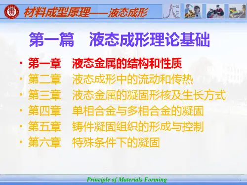 第1章 液态金属的结构和性质
