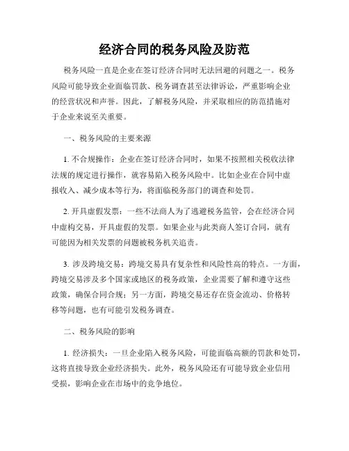 经济合同的税务风险及防范