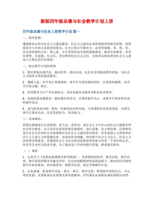 新版四年级品德与社会教学计划上册